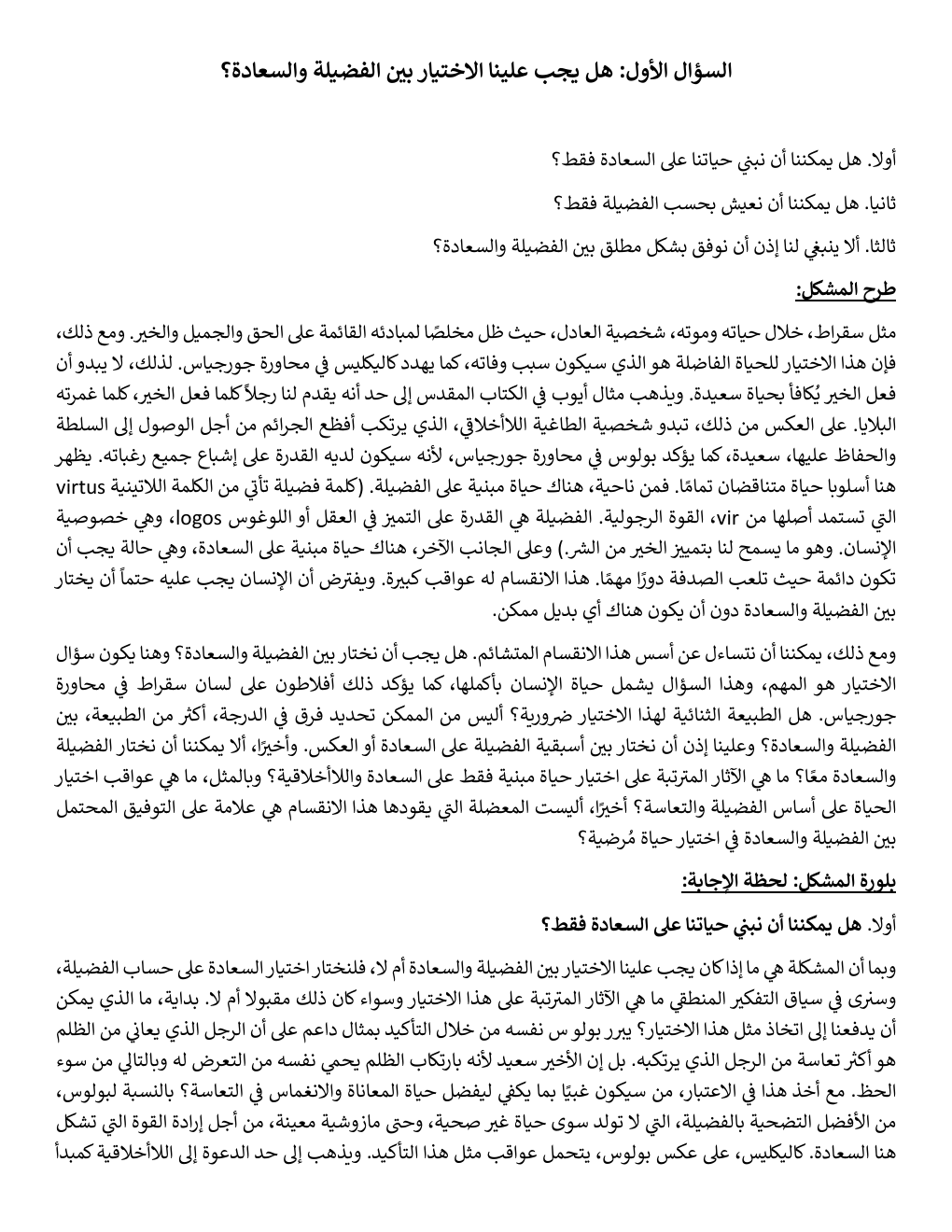 Prévisualisation du document هل يجب أن نختار بين الفضيلة والسعادة؟