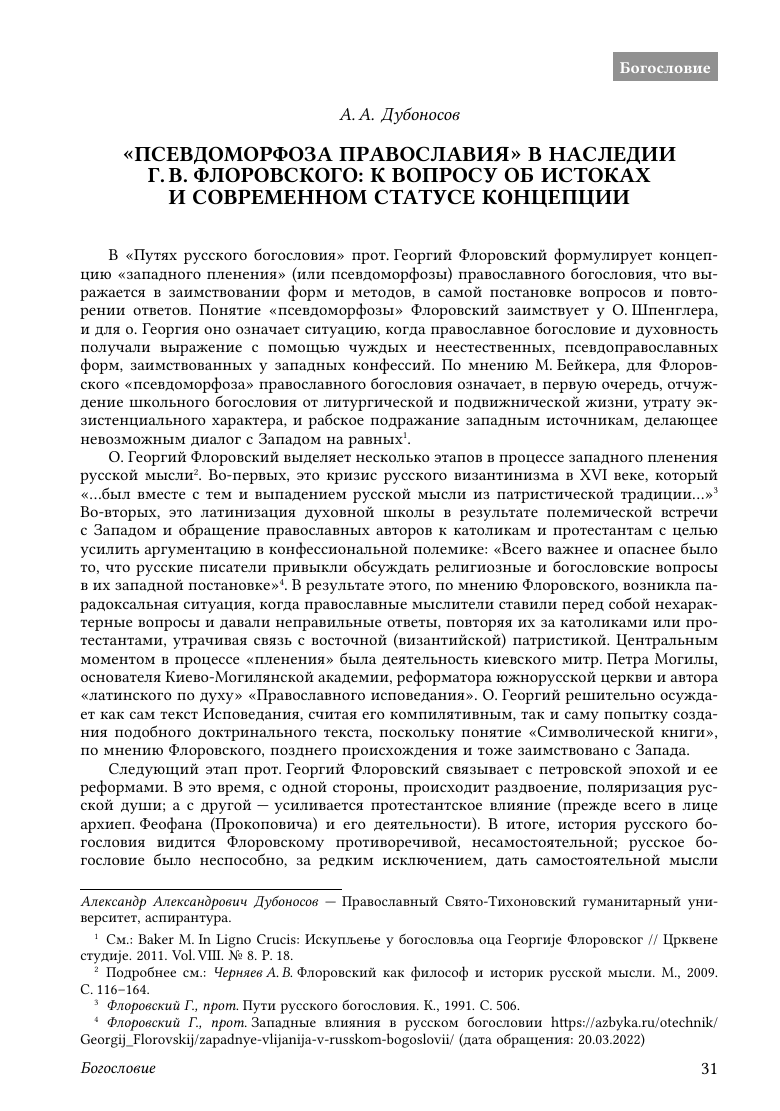 Prévisualisation du document "Псевдоморфоза православия" в наследии Г. В. Флоровского: к вопросу об истоках и современном статусе концепции